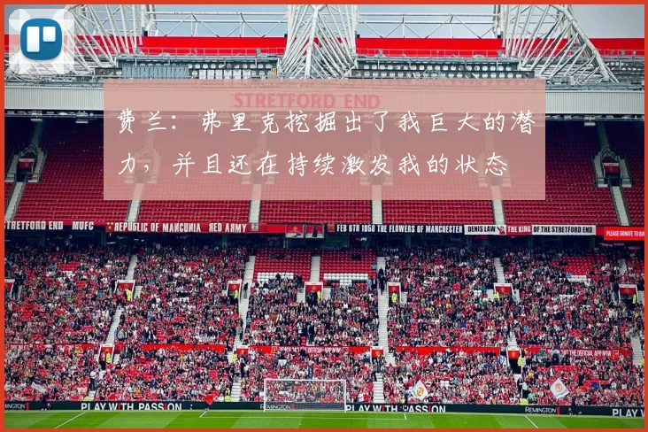 费兰：弗里克挖掘出了我巨大的潜力，并且还在持续激发我的状态