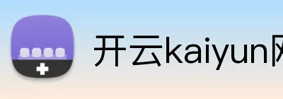 开云kaiyun网站 品牌标识